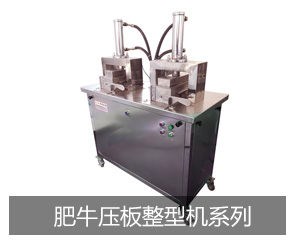 肥牛壓板整型機系列